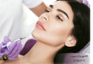 لیست بهترین مراکز کانتورینگ صورت در شیراز + هزینه کانتورینگ صورت 1402