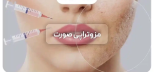 لیست بهترین مراکز مزوتراپی صورت در کازرون + هزینه مزوتراپی صورت 1402