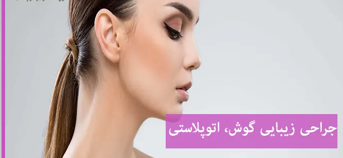 لیست بهترین مراکز اتوپلاستی در جهرم + هزینه اتوپلاستی