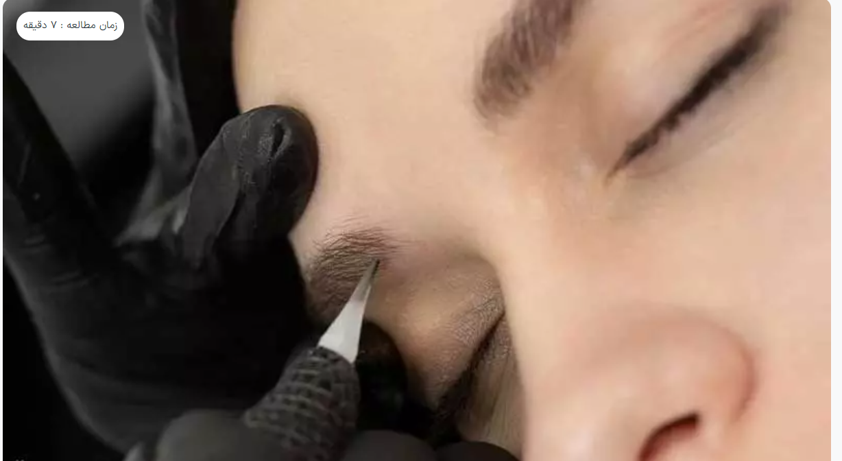 لیست بهترین مراکز میکروپیگمنتیشن در نی ریز + هزینه میکروپیگمنتیشن