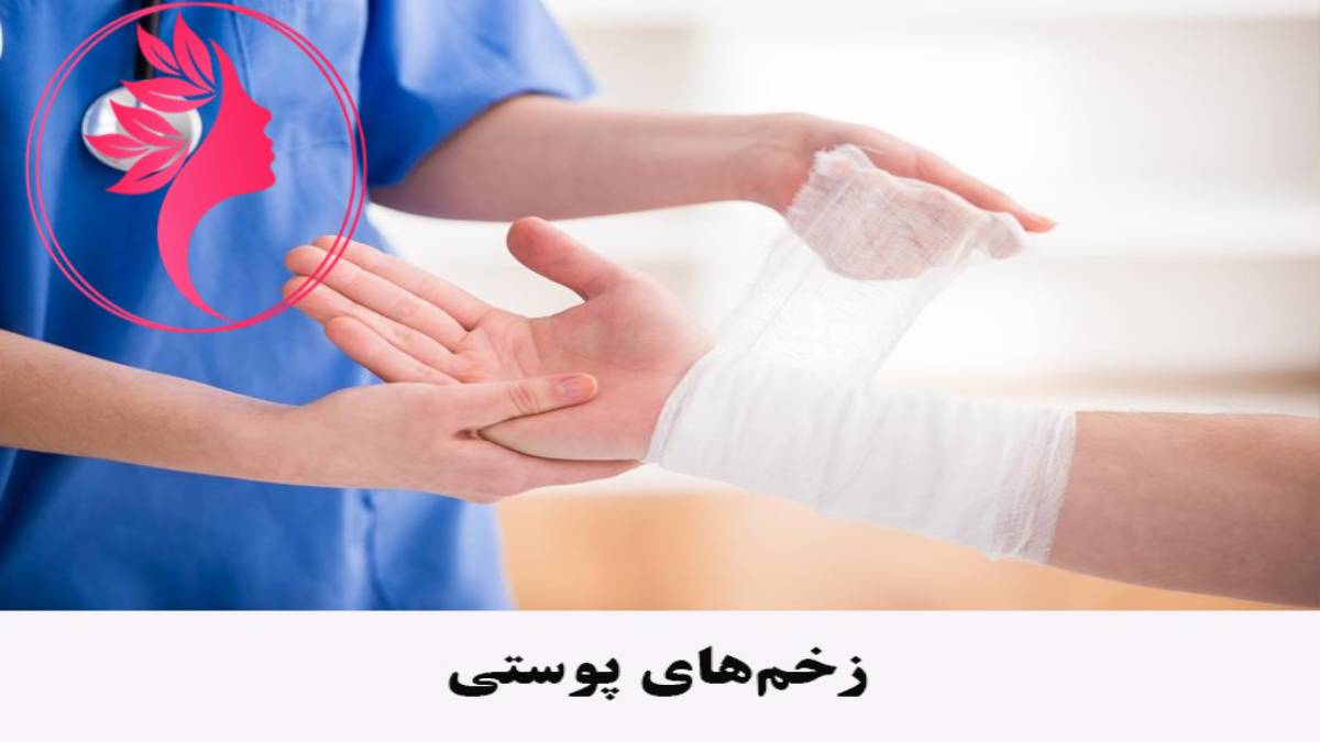 لیست بهترین مراکز درمان زخم در پاسداران + هزینه درمان زخم