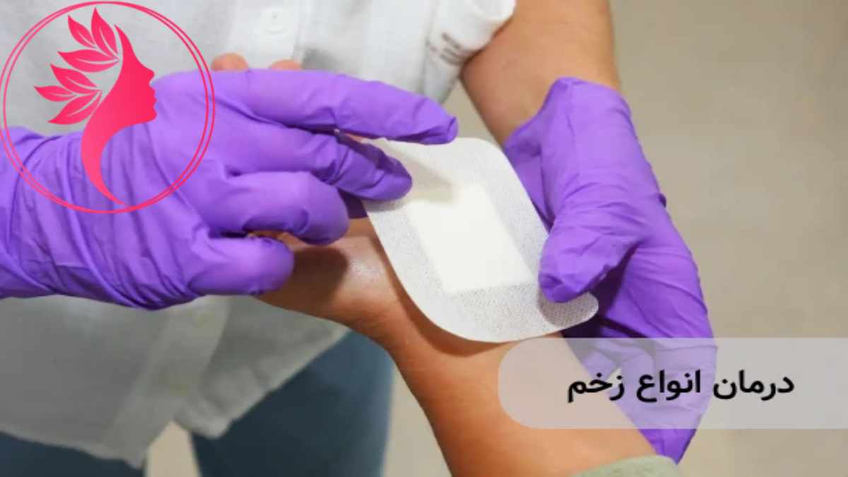 لیست بهترین مراکز درمان زخم در شهرک غرب + هزینه درمان زخم
